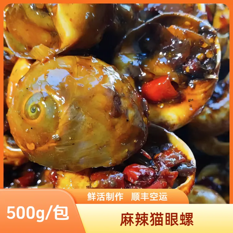 猫眼螺500g/包 顺丰