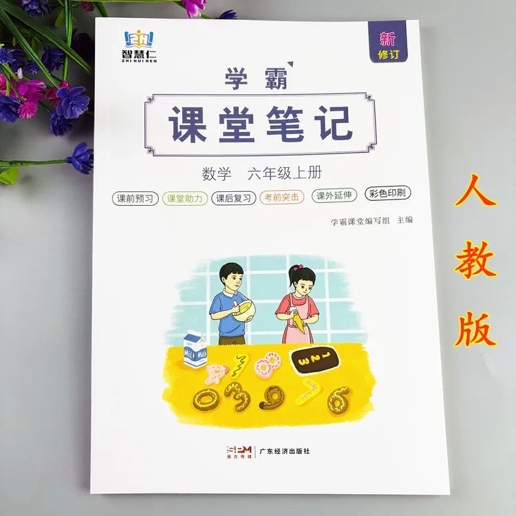 六年级上册数学课堂笔记人教版数学教材讲解学霸课堂笔记预习复习