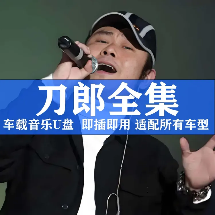 刀郎U盘出道至今所有全集全部原声无损高品质车用车载音乐优盘