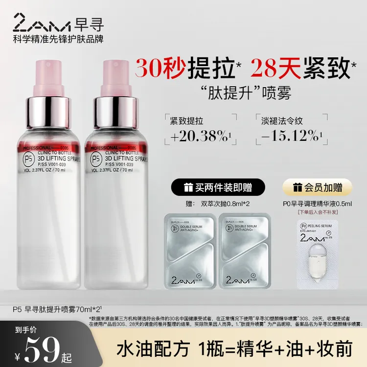 【达人专属】2AM早寻肽提升喷雾冰美式喷雾水油双层爽肤水精华水
