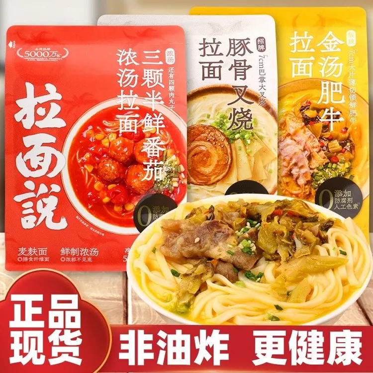 拉面说招牌叉烧番茄金汤肥牛多口味日晒面袋装拉面早餐