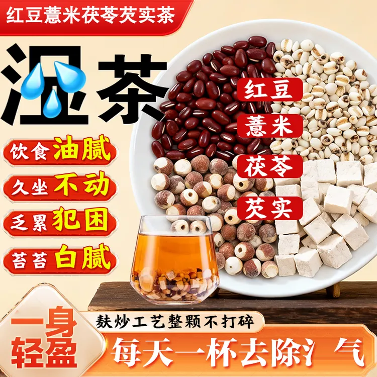 【国信大药房】祛湿茶红豆薏米茯苓芡实滋补养生茶祛湿健脾乏累