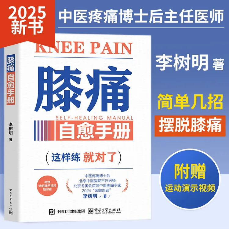 膝痛自愈手册 告别疼痛 简单就几招 一看就懂一做就会一练就受益