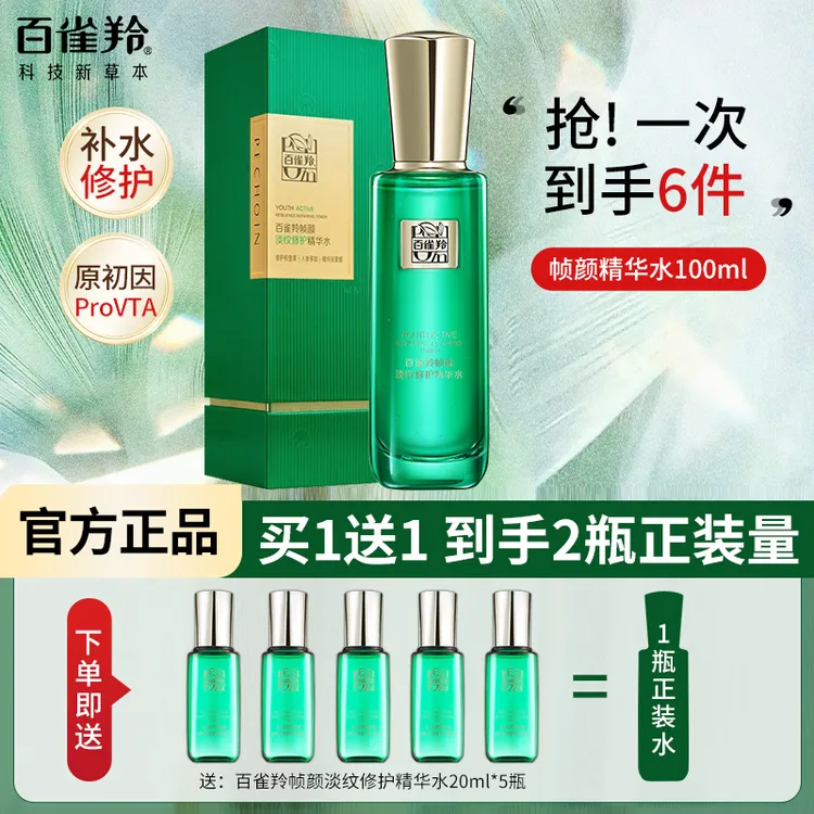 百雀羚帧颜淡纹修护精华水补水保湿抗皱紧致舒润亮泽王一博同款水
