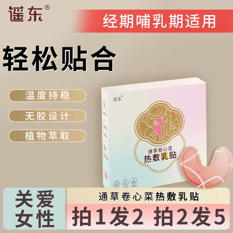 TZ蒸汽热敷贴暖胸宝生理期孕妈哺乳期月子宝妈柔软热敷贴