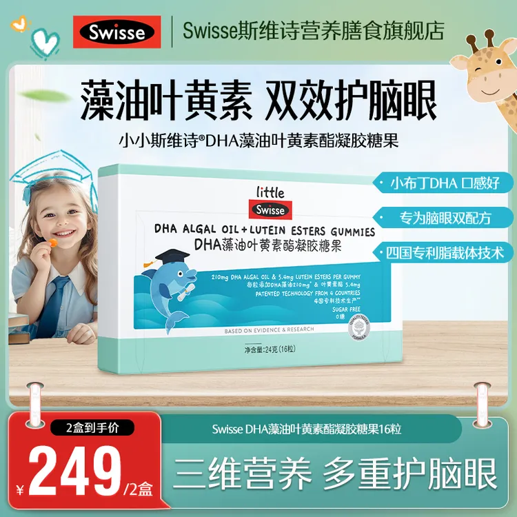  【藻油DHA】SWISSE/斯维诗萃优酪DHA藻油叶黄素凝胶糖果koc【达播】