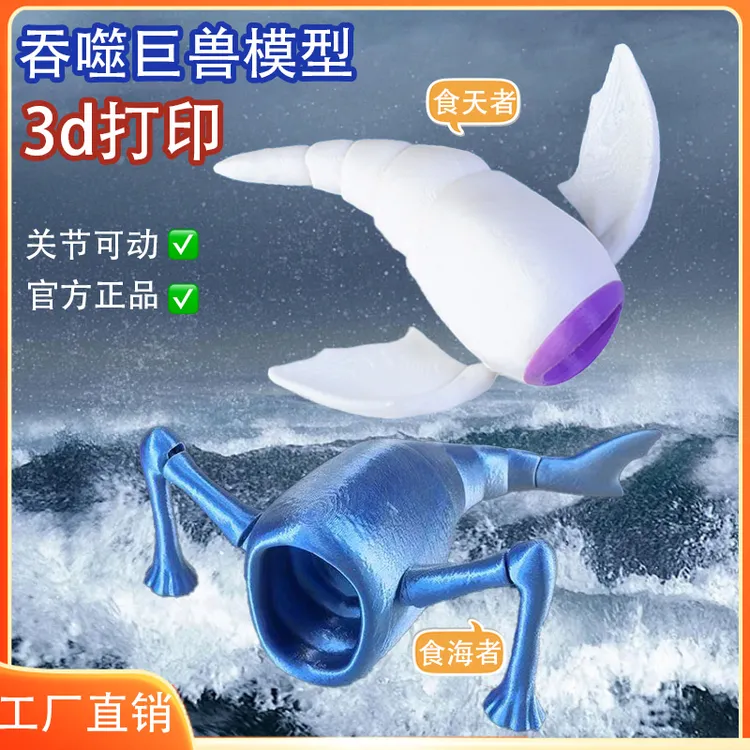 【正版】山海经深海巨兽海怪食天者食海者儿童模型玩具3d打印摆件