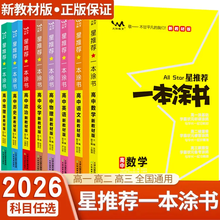 2026新一本涂书初中知识清单高中知识大全语数英物化新教材高考