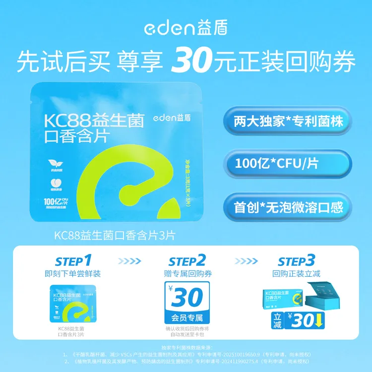 【新客尝鲜装】益盾KC88益生菌含片试用装3片清新口气抑菌去异味