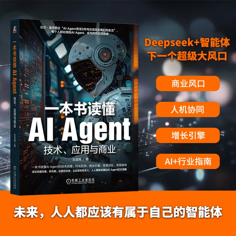 一本书读懂AI Agent+一本书读懂大模型 多选  人工智能AI生成正版