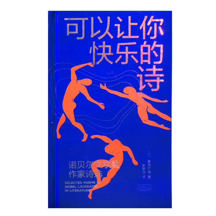 可以让你快乐的诗——诺贝尔文学奖作家诗选