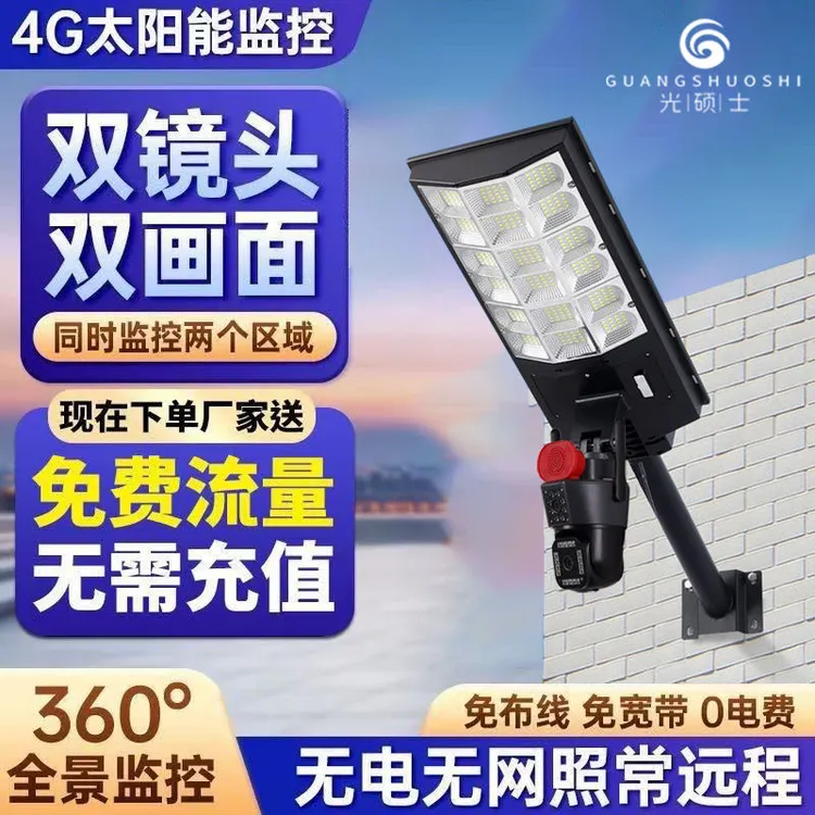 太阳能监控路灯360度双镜头无网无卡高清录像户外照明一体