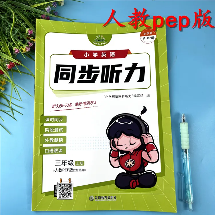 PEP版英语同步听力三年级上册英语听力天天练英语口语跟读必刷题