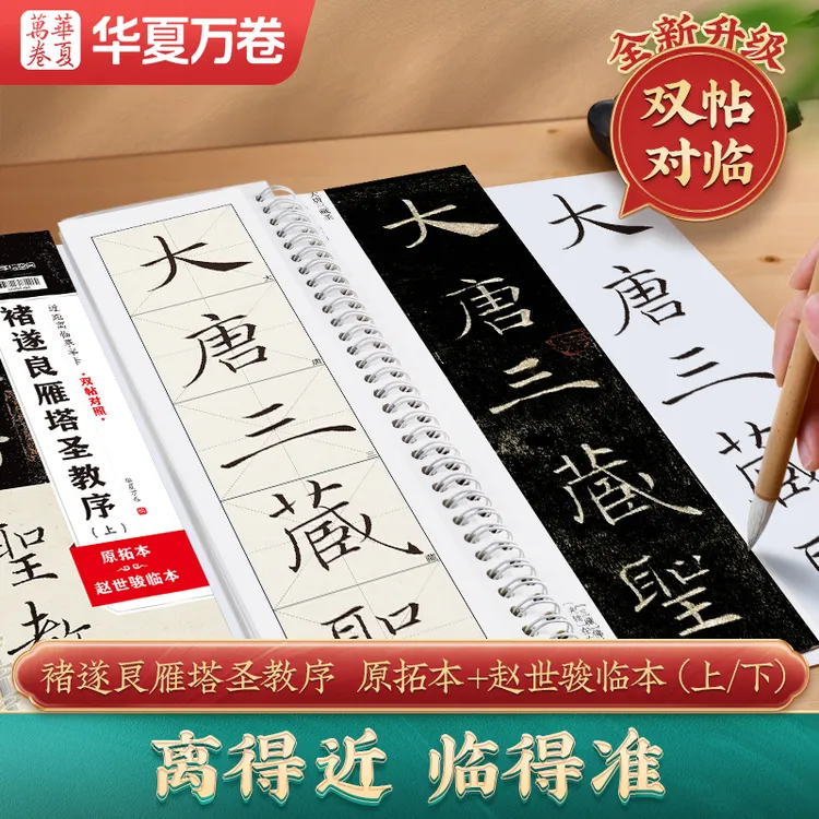 褚遂良雁塔圣教序双帖对照版原拓本与赵世骏临本毛笔书法临摹字帖