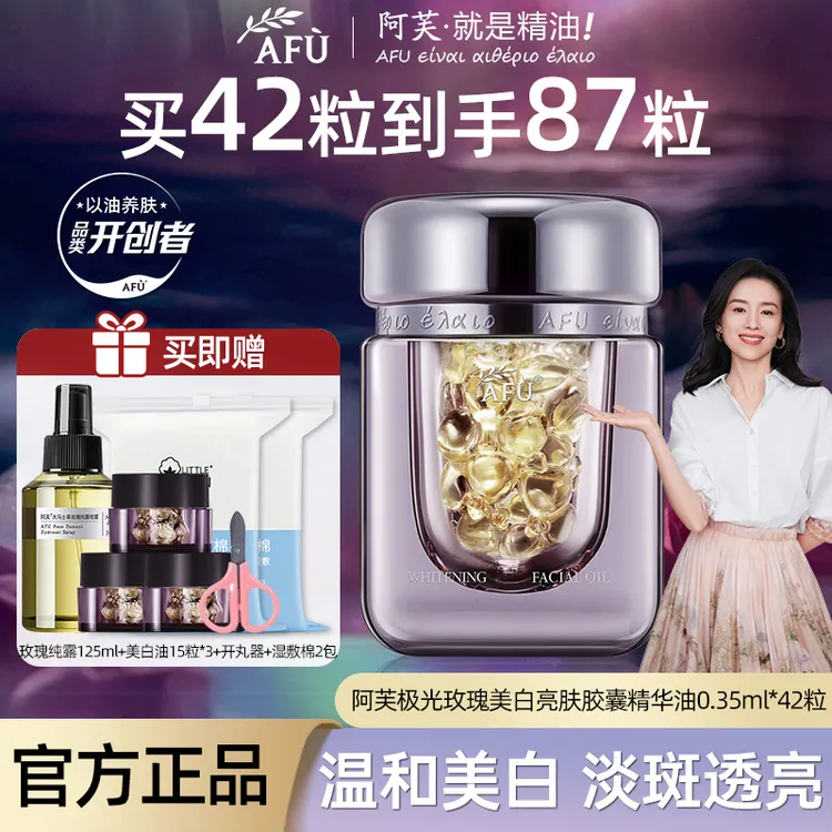 阿芙极光玫瑰美白亮肤胶囊精华油美白淡斑熬夜暗沉提亮精华精油