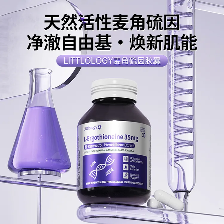 【新西兰】Littlology麦角硫因K衰K老高纯度35mg胶囊30粒/瓶