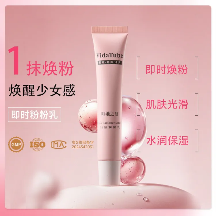 VidaTube即时粉粉乳 粉嫩霜 精华乳嘭弹水润柔肤保湿女士护理