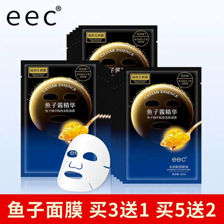 EEC鱼子酱精华胶原美肌面膜补水保湿男女学生护肤品正品贴片面膜