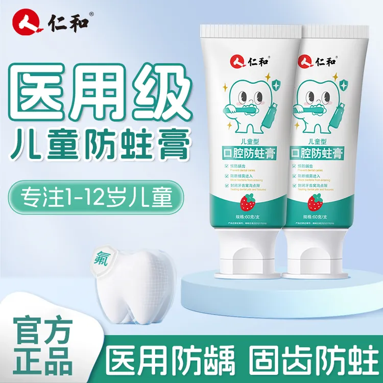 仁和儿童口腔防蛀膏含氟预防蛀牙龋齿游离氟封闭牙齿窝医用1-12岁