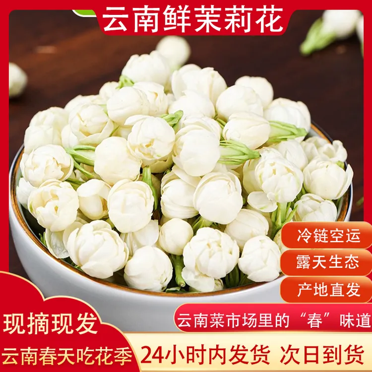 【顺丰空运】新鲜茉莉花云南特产食用鲜花泡茶当季野菜蔬菜香气十足
