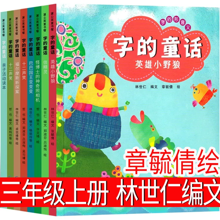 字的童话 林世仁编文，章毓倩 绘 三年级上册必读书课外书小学生正
