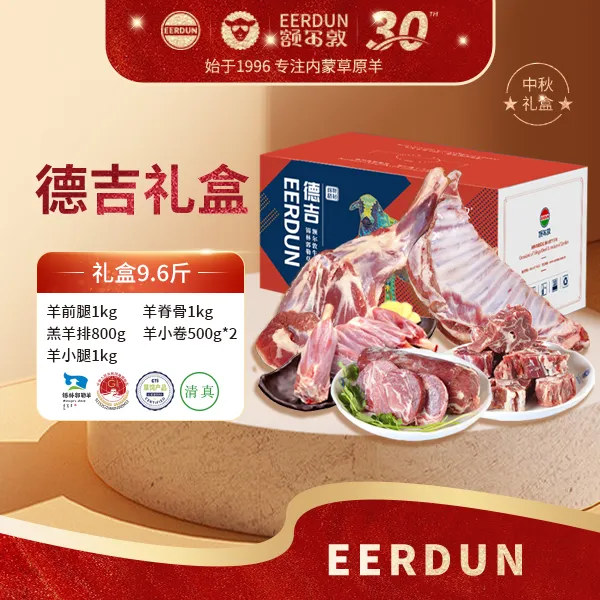 【额尔敦】锡林郭勒草原羊肉半只羊德吉礼盒9.6斤 中秋节礼盒可制卡