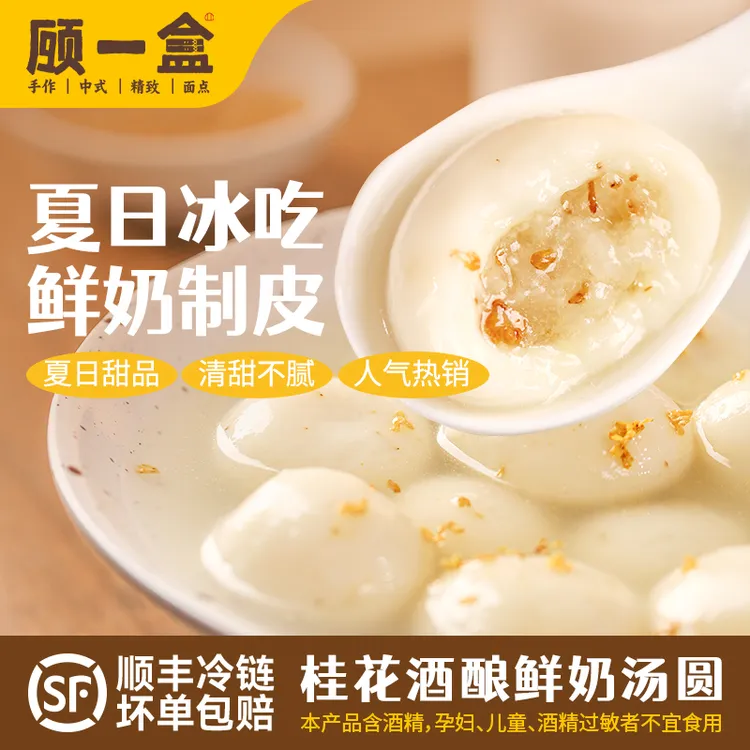 【爆品推荐】桂花酒酿鲜奶汤圆 鲜奶制皮 孝感酒酿 桂花流心商品图