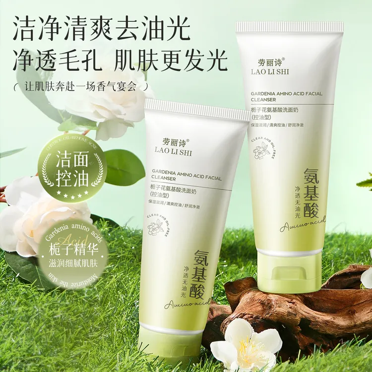 劳丽诗栀子花氨基酸洗面奶清爽控油补水滋润温和不刺激清洁洁净