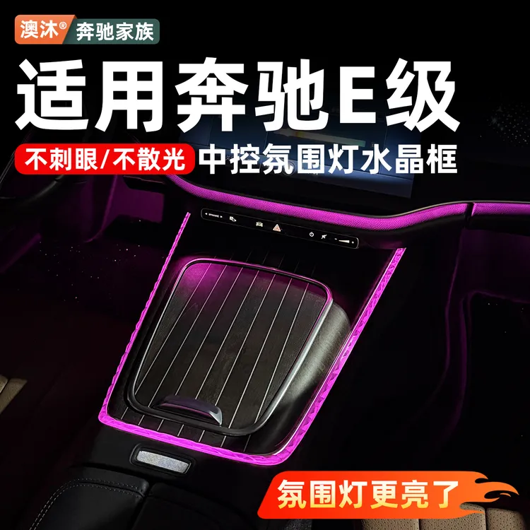 适用奔驰E260LE300LE350EL中控氛围灯水晶框车内装饰用品大全配件