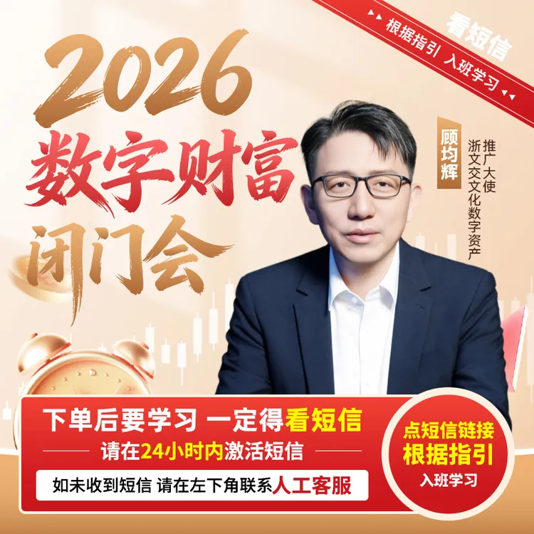【官方正版】顾均辉：2026 数字财富闭门会