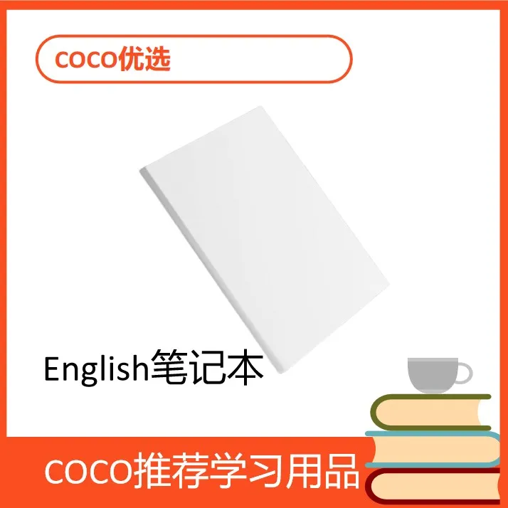 COCO老师-English笔记本-PU1级-0-3单元92页胶装笔记本