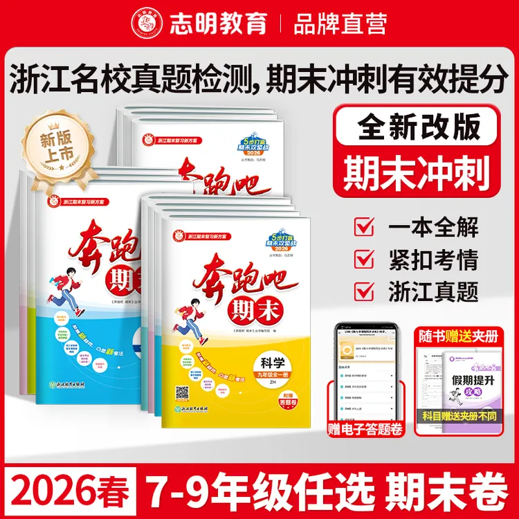 浙江专用2026新版初中奔跑吧期末七八九上册语数英科社浙江真题卷