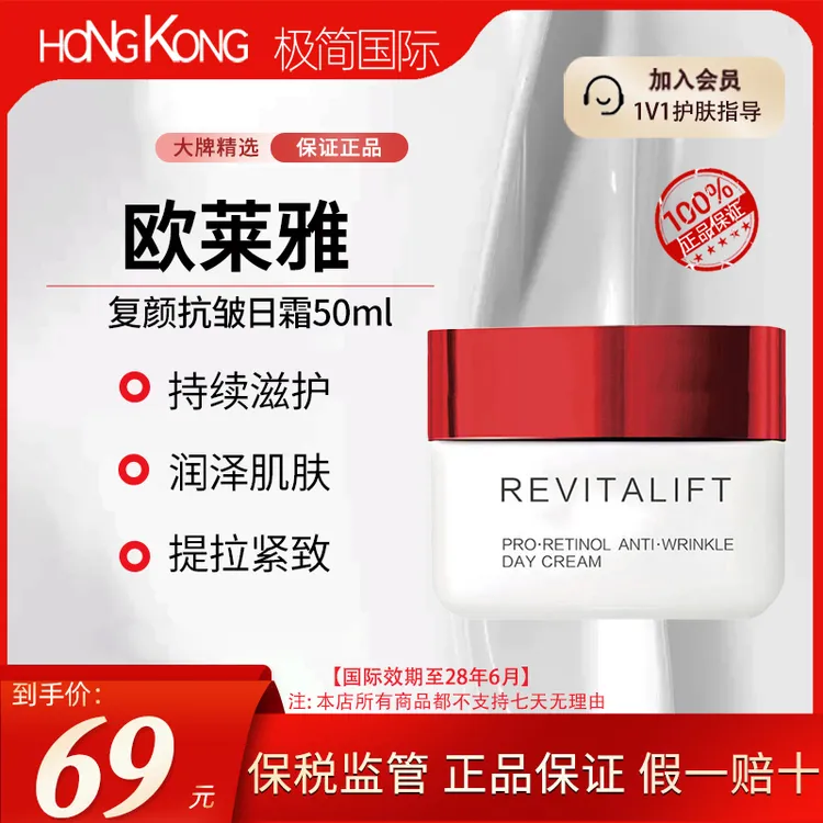 欧莱雅复颜抗皱日霜50ml/瓶修护滋润淡化细纹国际效期至28.6