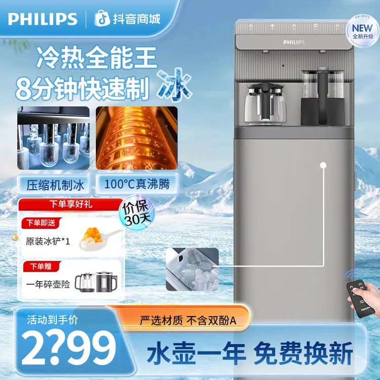 飞利浦智能茶吧机冰热两用家用饮水机制冰茶吧机全自动一体一整套