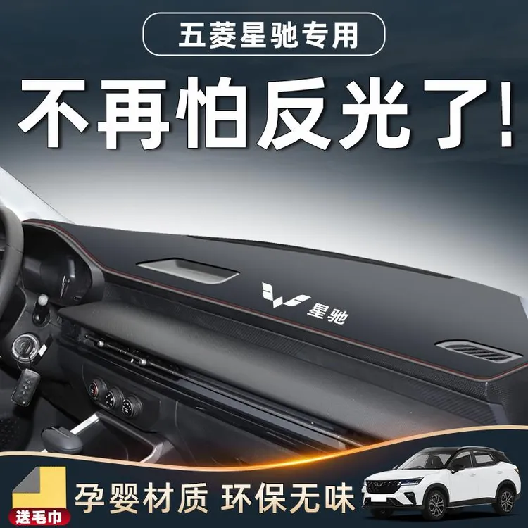 五菱星驰专用仪表台防晒垫防滑遮阳避光中控改装件配件内饰用品前