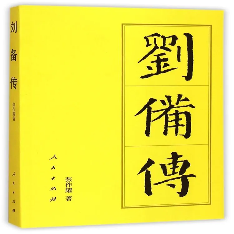 正版 刘备传 张作耀 97870101499 