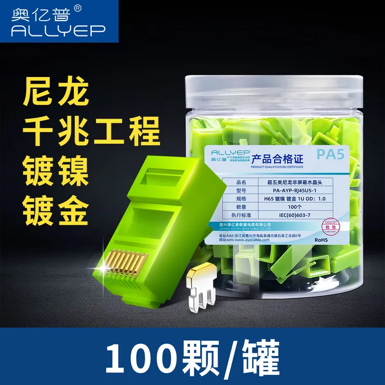 奥亿普超五类尼龙水晶头镀金触点RJ45网络插头家用通用--拍五送一