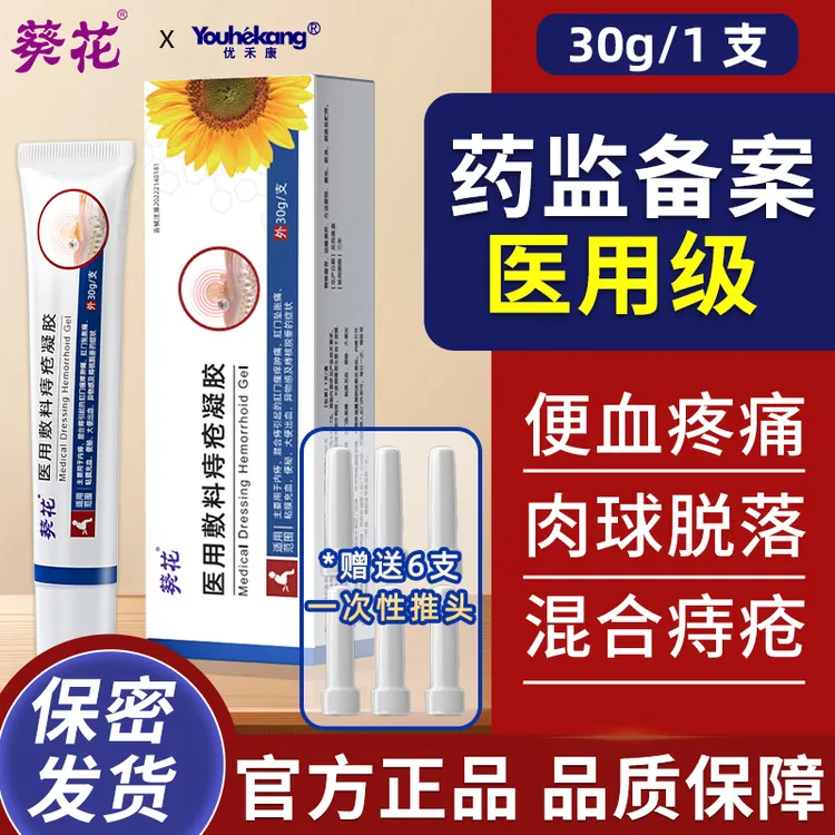 优禾康葵花医用敷料痔疮凝胶用于内痔混合痔肛门瘙痒肿痛大便出血便秘粘膜充血痔核脱垂