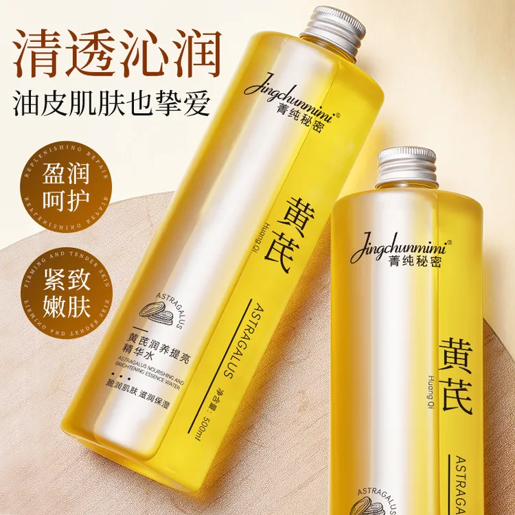 菁纯秘密黄芪滋润养护精华水改善肌肤干燥补水淡化细纹紧致透亮