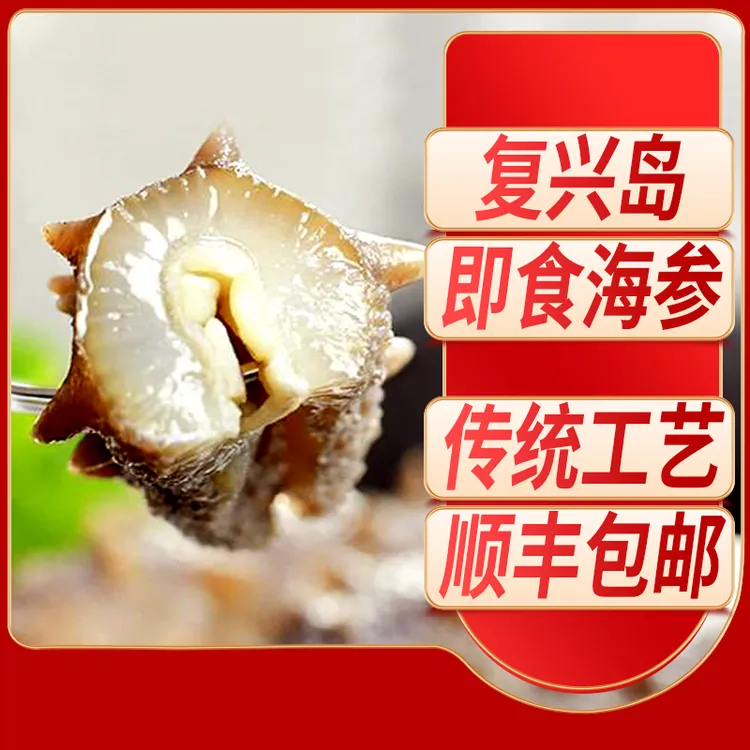 【即食海参】复兴岛10-15头/斤×2斤大连甄选即食海参厂家直发