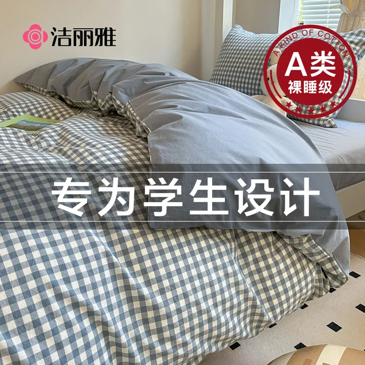 洁丽雅大学生床上三件套全棉纯棉被套床单被子宿舍六件套拎包入住