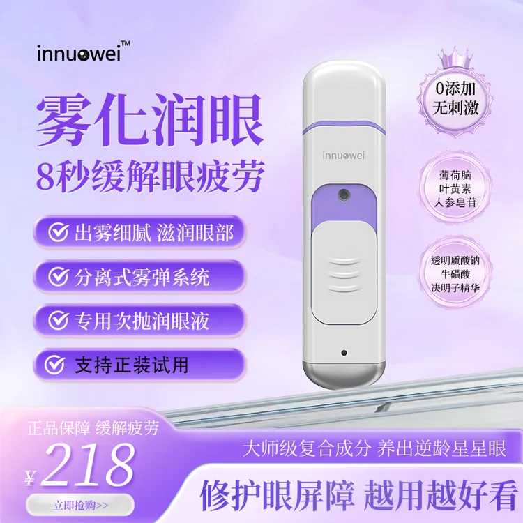 因诺维护眼宝预防近视眼睛干涩消肿黑眼圈提拉紧致缓解眼疲劳眼袋