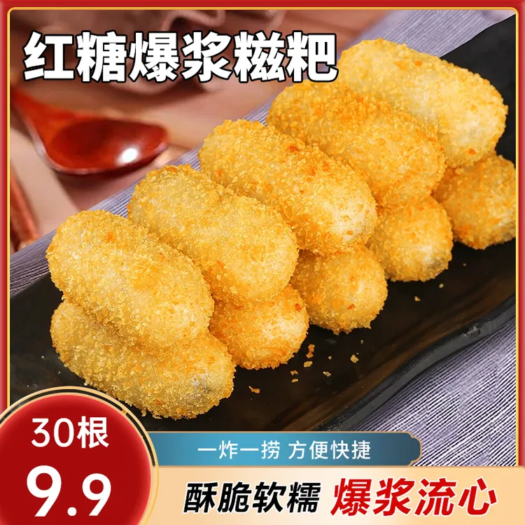 【拍1抢30根】爆浆红糖糍粑夹心糕点油炸小吃半成品火锅店流心糖浆