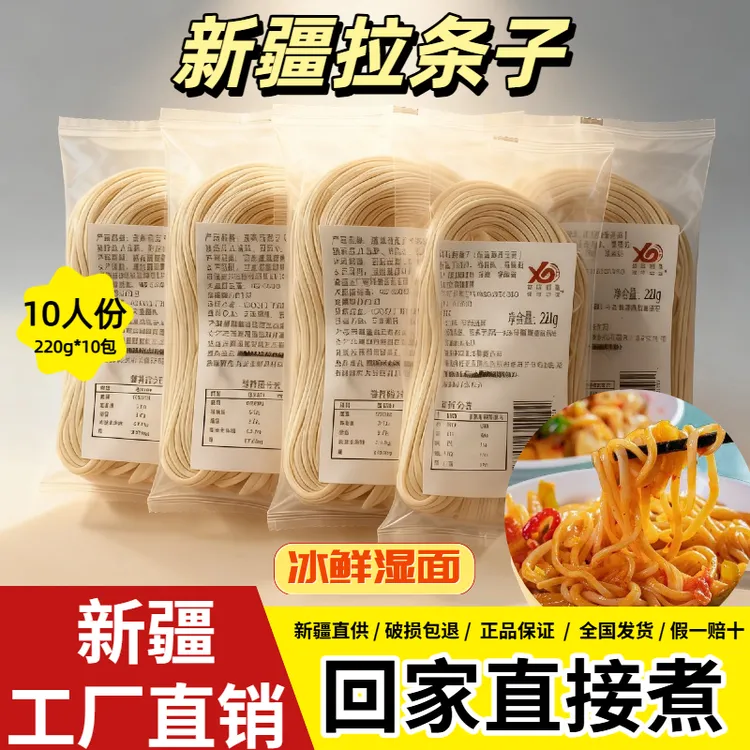 纯手工拉条子新疆源头工厂直供新疆冰鲜湿面冷藏发货正宗新疆味道