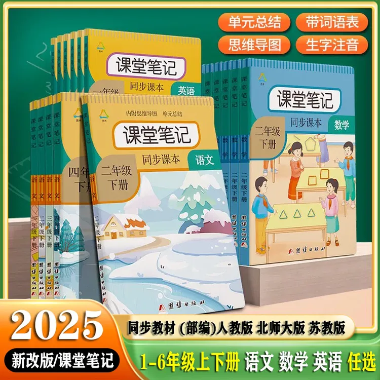 课堂笔记语文数学英语同步教材一二三四五六年级上下册人教版课本