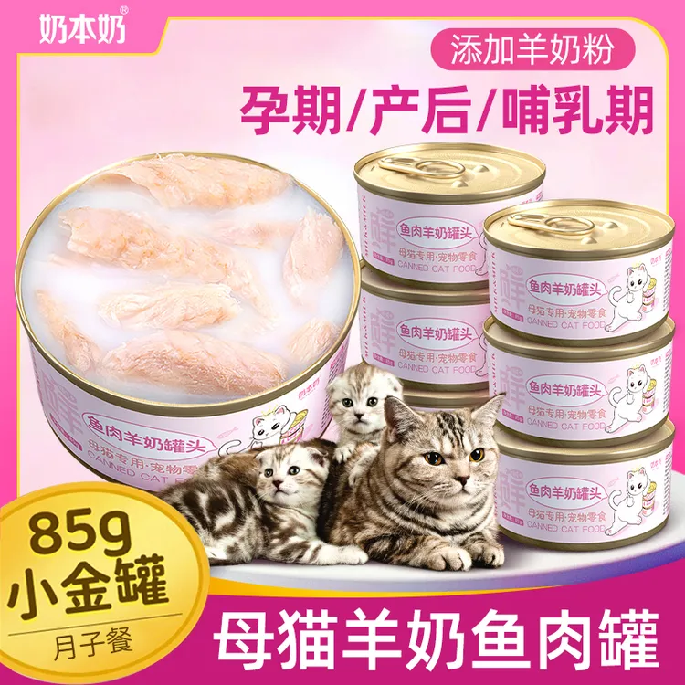 猫妈妈专用羊奶罐头零食母猫怀孕产后哺乳期下奶猫咪月子餐营养品