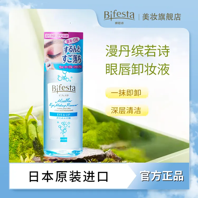 Bifesta缤若诗眼唇卸妆深层清洁温和油水组合净卸浓妆145ml