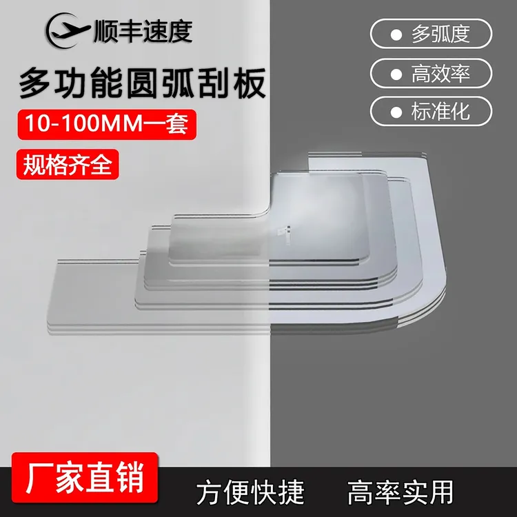 新款多弧度亚克力阴阳角刮板多功能圆弧工艺刮腻子造型工具