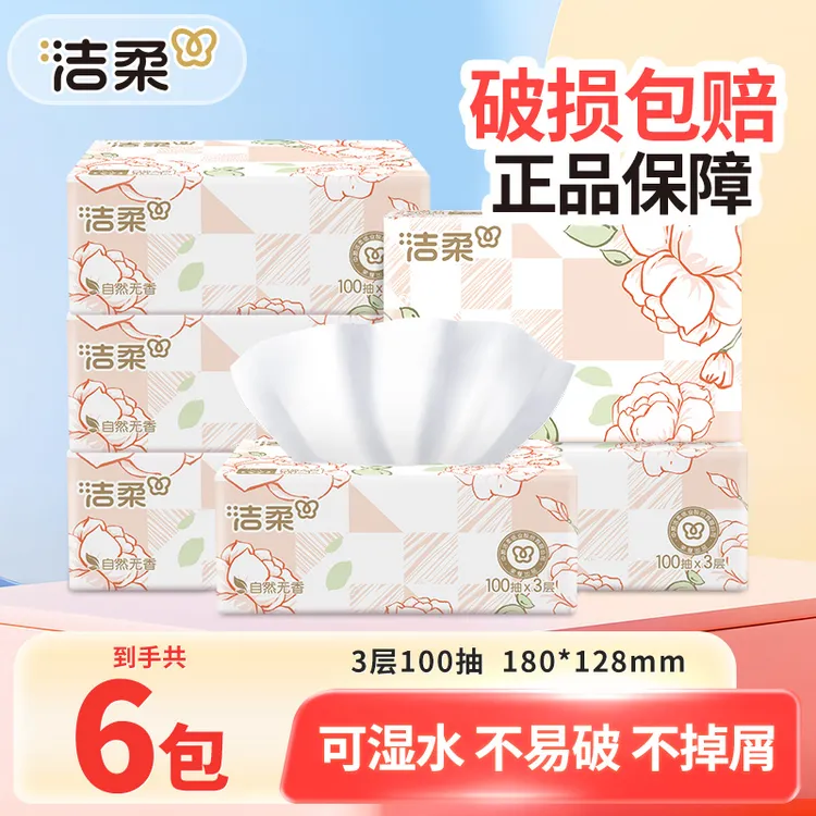 洁柔抽纸巾100抽6包家用面餐巾卫生纸抽取式家庭可湿母婴无香亲肤