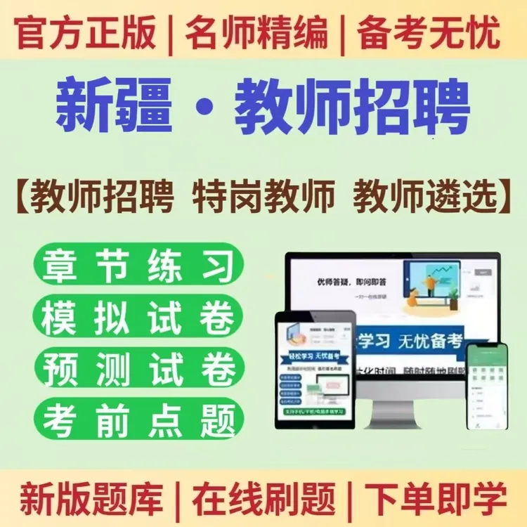 25年新疆教师招聘考试题库教师招聘幼儿园小学中学预测卷模拟卷